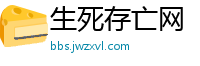 生死存亡网