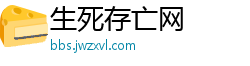生死存亡网